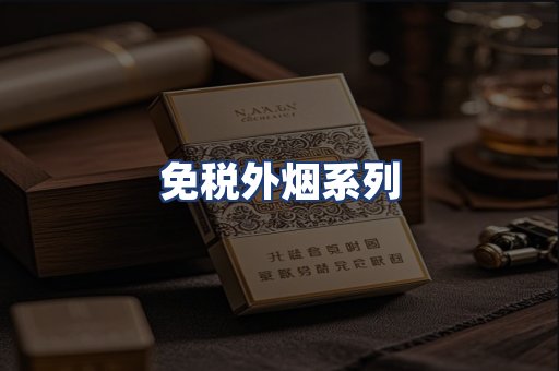 免税外烟系列